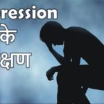 What is Depression & Anxiety? In Hindi | Depression Symptoms in Hindi, Cause of Depression in Hindi, Depression Treatment in Hindi, etc. “डिप्रेशन” के लक्षण, कारण, इलाज