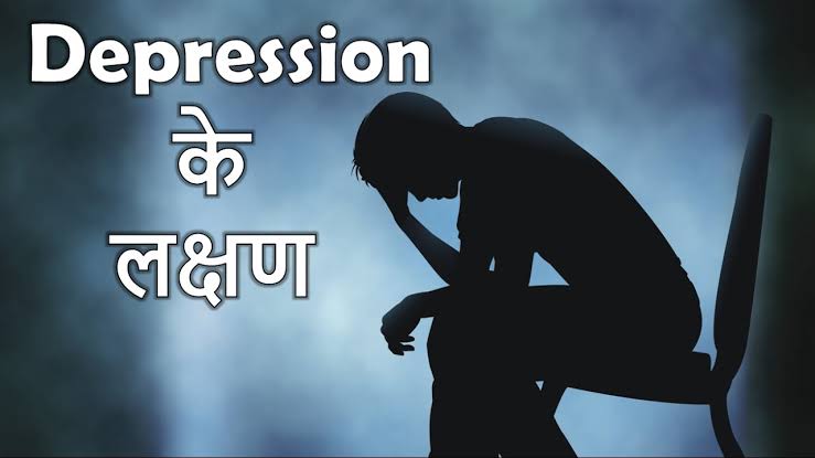 What is Depression & Anxiety? In Hindi | Depression Symptoms in Hindi, Cause of Depression in Hindi, Depression Treatment in Hindi, etc. "डिप्रेशन" के लक्षण, कारण, इलाज 