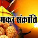 Makar Sankranti 2020 Shubh Muhurat: मकर संक्रांति शुभ मुहूर्त, पूजा विधि, गंगा स्नान का समय, मंत्र