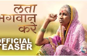 LATA BHAGWAN KARE Marathi Movie Review in Hindi, Story, Cast, Wikipedia, लता भगवान करे बॉक्स ऑफिस कलेक्शन प्रेडिक्शन | मोटिवेशन मूवी 2020 | मराठी मूवी 2020