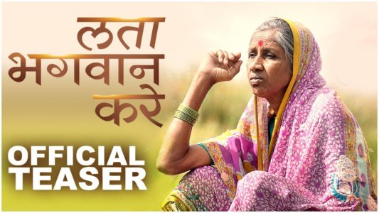 LATA BHAGWAN KARE Marathi Movie Review in Hindi, Story, Cast, Wikipedia, लता भगवान करे बॉक्स ऑफिस कलेक्शन प्रेडिक्शन | मोटिवेशन मूवी 2020 | मराठी मूवी 2020