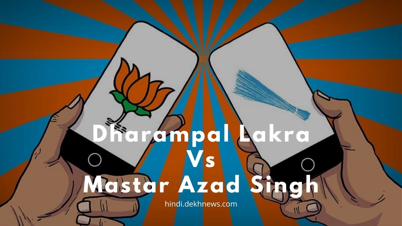 LIVE Results Dharampal Lakra Vs Mastar Azad Singh | Delhi Assembly Elections 2020 | Delhi Mundka Vidhan Sabha Result 2020 | मुंडका विधानसभा चुनाव 2020 रिजल्ट | Vote 