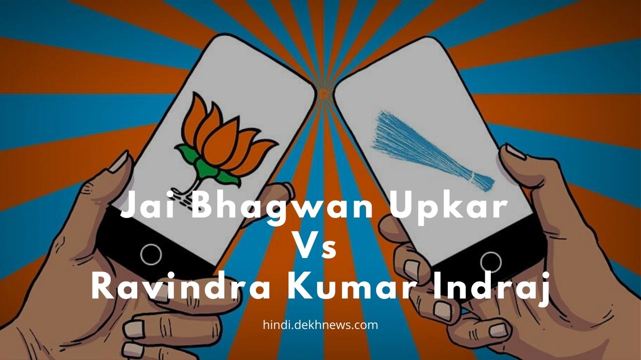 LIVE Results Jai Bhagwan Upkar Vs Ravindra Kumar Indraj | Delhi Assembly Elections 2020 | Delhi Bawana Vidhan Sabha Result 2020 | बवाना विधानसभा चुनाव 2020 रिजल्ट 