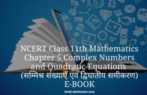 Class 11 NCRT Mathematics Ch 5 Complex Numbers and Quadratic Equations (सम्मिश्र संख्याएँ एवं द्विघातीय समीकरण) Hindi & English | Buy NCERT maths online book | Notes, Important Questions, Practice Tests