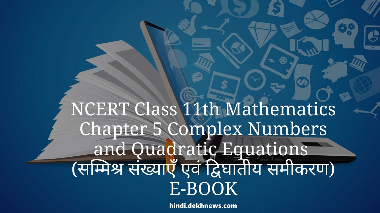 Class 11 NCRT Mathematics Ch 5 Complex Numbers and Quadratic Equations (सम्मिश्र संख्याएँ एवं द्विघातीय समीकरण) Hindi & English | Buy NCERT maths online book | Notes, Important Questions, Practice Tests