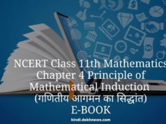 Class 11 NCRT Mathematics Chapter 4 Principle of Mathematical Induction (गणितीय आगमन का सिद्धांत) Hindi & English | Buy class 11 NCERT maths online book | Notes, Important Questions, Practice Tests