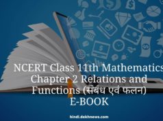 Class 11 NCERT Mathematics Chapter 2 Relations and Functions "संबंध एवं फलन" कक्षा 11 गणित Online Book कैसे खरीदें | Notes, NCERT Solutions, Important Questions, Practice Papers