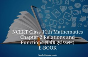 Class 11 NCERT Mathematics Chapter 2 Relations and Functions "संबंध एवं फलन" कक्षा 11 गणित Online Book कैसे खरीदें | Notes, NCERT Solutions, Important Questions, Practice Papers