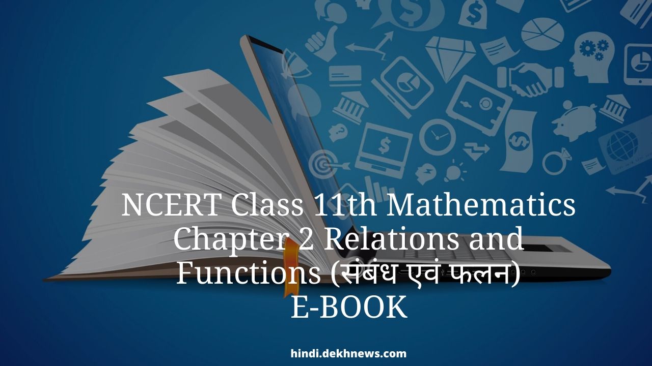 Class 11 NCERT Mathematics Chapter 2 Relations and Functions "संबंध एवं फलन" कक्षा 11 गणित Online Book कैसे खरीदें | Notes, NCERT Solutions, Important Questions, Practice Papers