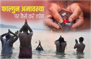 Falgun Amavasya 2020 Date Time | Phalgun Amavasya 2020 Kab Hai | फाल्गुन अमावस्या 2020 पूजा उपाय | फाल्गुन अमावस्या व्रत कथा हिंदी में | Amavasya Vrat ka MehtvaA