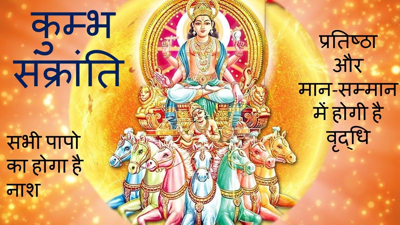 Happy Kumbh Sankranti 2020: Sankranti Wishes in Hindi | Kumbha Sakrat ki Hardik Badhai | shubhkamna sandesh in Marathi for Whatsapp & Facebook | Kumbh Images