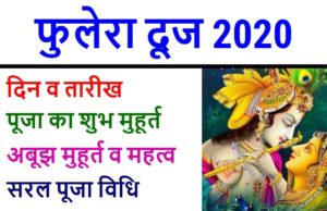 Phulera Dooj (फुलेरा दूज) 2020 तारीख (Date), शुभ मुहूर्त (Auspicious Time), महात्म्य (Significance) और पूजा विधि Phulera Dooj 2020 Date Time Puja Muhurat Image