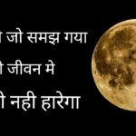 Best Chand Shayari, Quotes, Messages, SMS, Whatsapp Status in Hindi 2020 | Romantic “Chand Shayari” for Girlfriend in Hindi | चाँद पर शायरी इन हिंदी | Moon Shayari