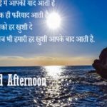 Good Afternoon Shayari in Hindi English Urdu Marathi Tamil & Telugu | शुभ दोपहर, दोपहर की शायरी, गुड आफ्टरनून शायरी इमेज, गुड आफ्टरनून विशेष for Whatsapp Status