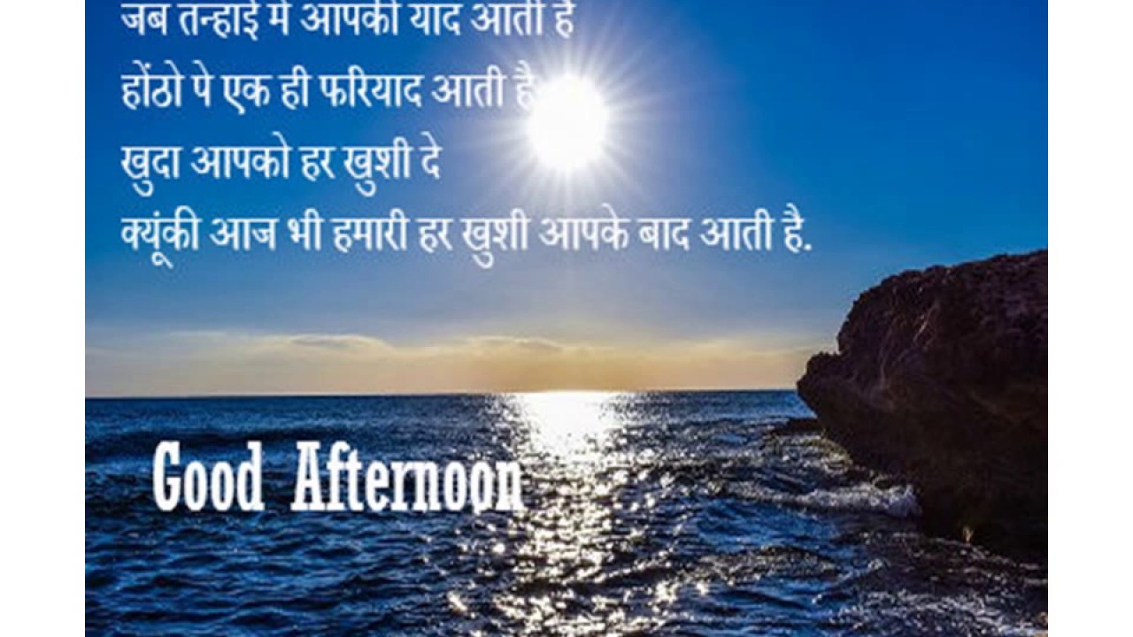 Good Afternoon Shayari in Hindi English Urdu Marathi Tamil & Telugu | शुभ दोपहर, दोपहर की शायरी, गुड आफ्टरनून शायरी इमेज, गुड आफ्टरनून विशेष for Whatsapp Status