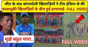 इंडियन खिलाड़ियों के साथ की बदसलूकी | India vs Bangladesh fight, India vs Bangladesh u19 world cup, India vs Bangladesh u19 world cup fight, Ind vs ban, cricket news |