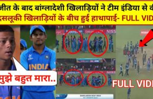 इंडियन खिलाड़ियों के साथ की बदसलूकी | India vs Bangladesh fight, India vs Bangladesh u19 world cup, India vs Bangladesh u19 world cup fight, Ind vs ban, cricket news |