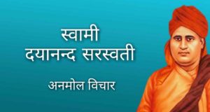 Swami (Maharishi) Dayanand Saraswati Jayanti Date 2023 Quotes Vichar Short Note on Swami Dayanand Saraswati in HIndi स्वामी दयानंद सरस्वती अनमोल वचार