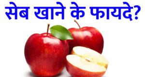 Seb khane ke Fayde, Know 10 Benefits of Eating Apple for Health Apple Benefits, Calories, Nutrition Facts, Side effects and Uses, सेब खाने के हज़ारो फायदे जाने