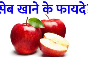 Seb khane ke Fayde, Know 10 Benefits of Eating Apple for Health Apple Benefits, Calories, Nutrition Facts, Side effects and Uses, सेब खाने के हज़ारो फायदे जाने