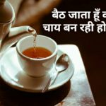 We are sharing Shayari Hindi Court on Chai, Chai Chali Shayari, Chai Mohabbat Shayari, Chai Best Shayari, Chai Shayari Whatsapp Status, Chai Chuski Shayari, Chai Shayari Urdu, etc.