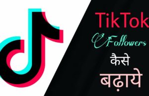 Tik Tok Par Like or Followers Kaise Badhaye In Hindi These Methods Will Go Viral | How to Gain on Tik Tok Like or Followers Tips and Tricks | टिक टोक पर वायरल कैसे होए