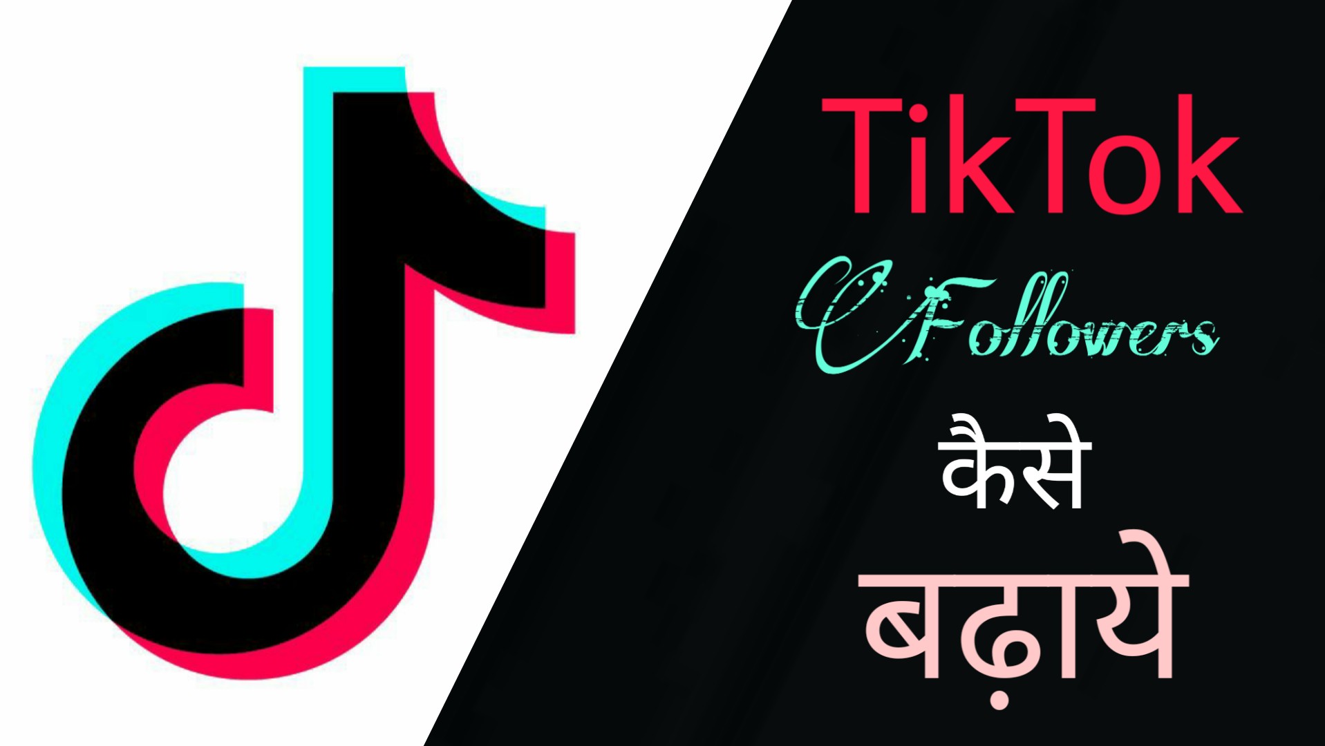 Tik Tok Par Like or Followers Kaise Badhaye In Hindi These Methods Will Go Viral | How to Gain on Tik Tok Like or Followers Tips and Tricks | टिक टोक पर वायरल कैसे होए