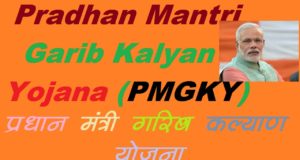 Pradhan Mantri Garib Kalyan Yojana (प्रधानमंत्री गरीब कल्याण योजना) के तहत में दी जाएगी यह सुविधा | बुजुर्गों, दिव्यांगों की पेंशन ₹1000 की बढ़त की गई, Lockdown