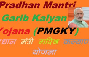 Pradhan Mantri Garib Kalyan Yojana (प्रधानमंत्री गरीब कल्याण योजना) के तहत में दी जाएगी यह सुविधा | बुजुर्गों, दिव्यांगों की पेंशन ₹1000 की बढ़त की गई, Lockdown