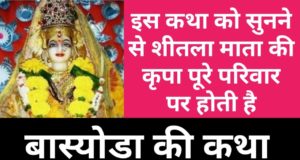 Sheetla Ashtami | Basoda Festival 2023 Date & Time, Fast Story & Puja Vidhi Rituals Significance बास्योड़ा की कथा और किस दिन मनाया जायेगा ? Basoda kab ka hai 2023
