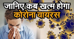 Corona Virus in Delhi & China कोरोना वायरस Symptoms Treatment क्या गर्मी में खत्म हो जाएगा कोरोना वायरस When Will Coronavirus (COVID-19) End WHO Latest Update Report