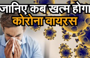 Corona Virus in Delhi & China कोरोना वायरस Symptoms Treatment क्या गर्मी में खत्म हो जाएगा कोरोना वायरस When Will Coronavirus (COVID-19) End WHO Latest Update Report