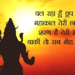 Top 10 Mahakal Status in English, Jai Mahakal Status, Mahakal Photo Status, Mahakal Attitude Status, New Mahakal Status, Mahakal Status Facebook, शिव भगवान शायरी