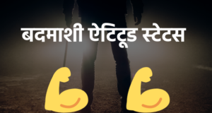 Bhaigiri Khatarnak, Gangster, Badmashi, Killer Attitude Whatsapp Status & 2 Line Motivational Badmashi Quotes Shayari in Hindi English Punjabi & Haryanvi for Tik Tok