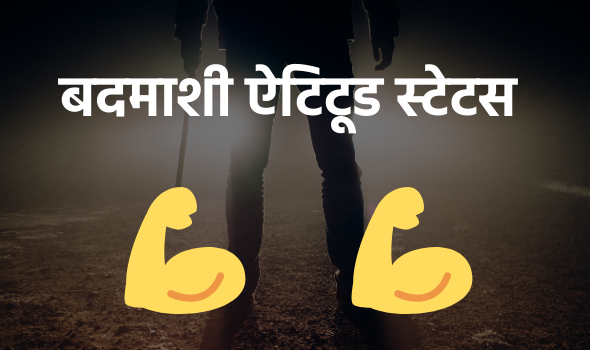 Bhaigiri Khatarnak, Gangster, Badmashi, Killer Attitude Whatsapp Status & 2 Line Motivational Badmashi Quotes Shayari in Hindi English Punjabi & Haryanvi for Tik Tok