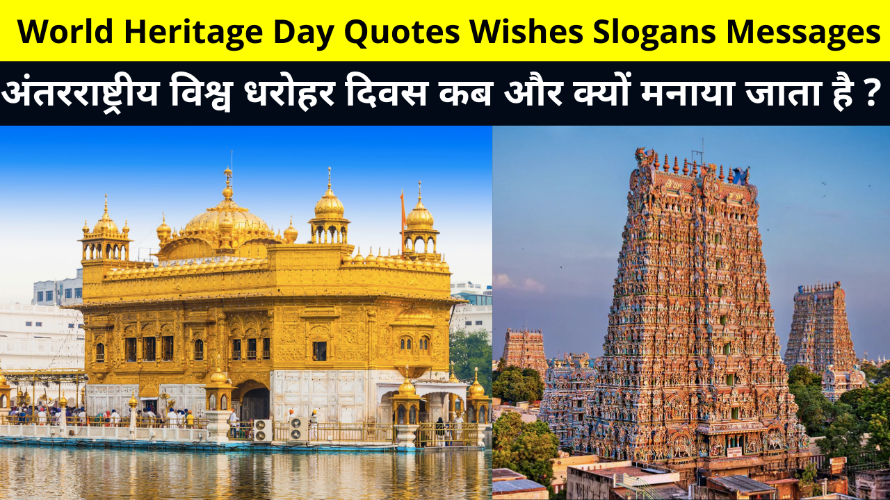 Happy World Heritage Day Quotes Wishes Slogans Messages Whatsapp Status DP Images | International Day For Monuments and Sites विश्व धरोहर दिवस 2022 Essay