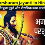 Parshuram Jayanti 2022 Puja Tithi, Shubh Muhurat, Date and Time, Varat, परशुराम भगवान कौन थे ? किस भगवन के अवतार थे ? इन सभी सवालों के ज्वाब जाने, Parshuram जन्म