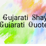 Gujarati Love Sad Funny Shayari & Status For Whatsapp & Facebook