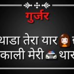 गुज्जर व्हाट्सएप्प स्टेटस 2020 Gujjar Quotes Status Shayari Messages Caption Sms in Hindi Haryanvi & English for Whatsapp Facebook Instagram Tik-Tok With HD Images