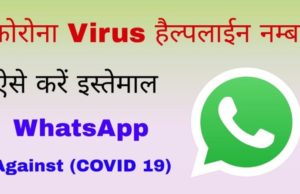 Delhi Government Presents Coronavirus (COVID-19) Helpline WhatsApp Number, thus Every Information Will be Found, E-Pass, Night Shelter, CM Relief Fund हेल्पालाइन व्हाट्सएप नंबर