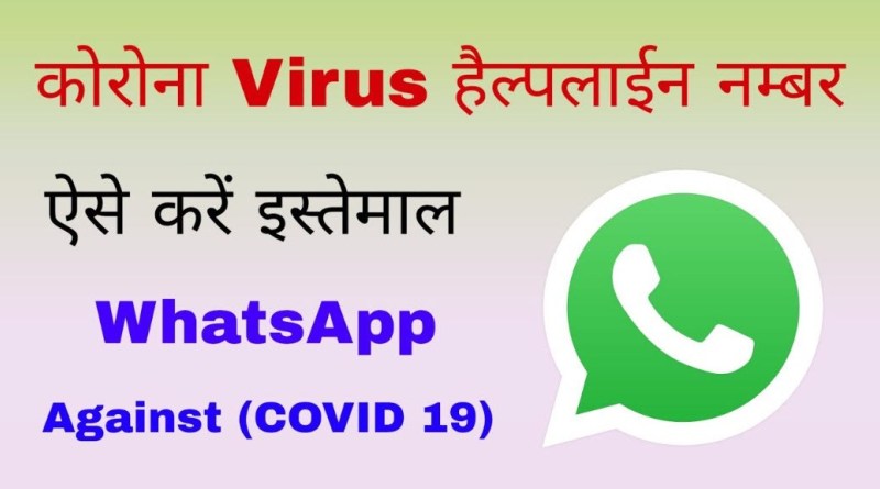 Delhi Government Presents Coronavirus (COVID-19) Helpline WhatsApp Number, thus Every Information Will be Found, E-Pass, Night Shelter, CM Relief Fund हेल्पालाइन व्हाट्सएप नंबर