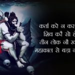 Top 10 Mahakal Status in English, Jai Mahakal Status, Mahakal Photo Status, Mahakal Attitude Status, New Mahakal Status, Mahakal Status Facebook, शिव भगवान शायरी