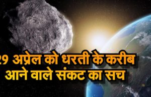 Live News NASA Scientists, on Wednesday, April 29 at 5:56 am Eastern Time Will Pass Through the Meteorite Near the Earth अगर यह उल्कापिंड अपनी दिशा में थोड़ा सा भी परिवर्तन करा पृथ्वी के लिए बड़ा संकट