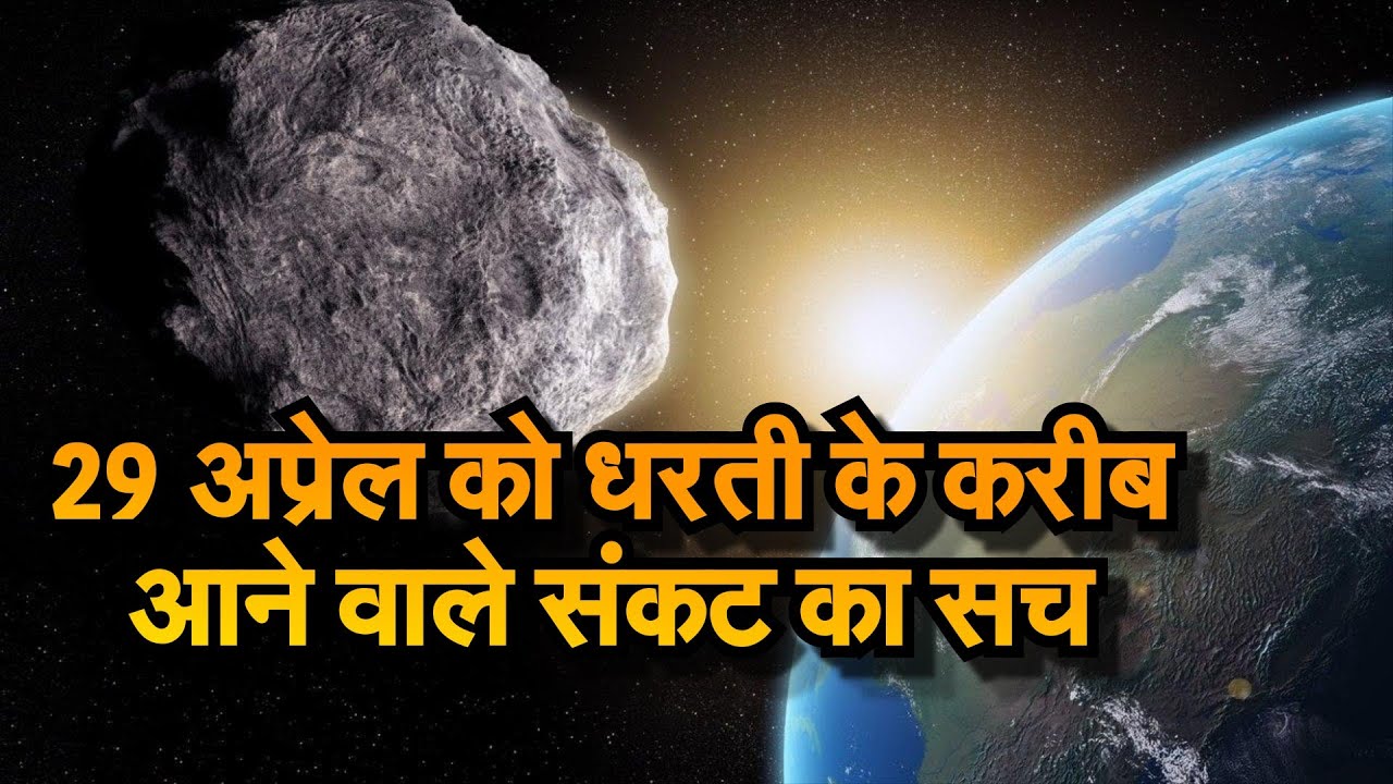 Live News NASA Scientists, on Wednesday, April 29 at 5:56 am Eastern Time Will Pass Through the Meteorite Near the Earth अगर यह उल्कापिंड अपनी दिशा में थोड़ा सा भी परिवर्तन करा पृथ्वी के लिए बड़ा संकट