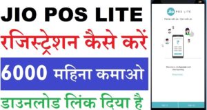 Jio Launches Jio POS Lite Application, You Can Also Become a Partner and Can Earn | Jio POS Lite जीओ पोस लाइट Review in Hindi | Jio Recharge April Month 2020
