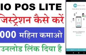 Jio Launches Jio POS Lite Application, You Can Also Become a Partner and Can Earn | Jio POS Lite जीओ पोस लाइट Review in Hindi | Jio Recharge April Month 2020