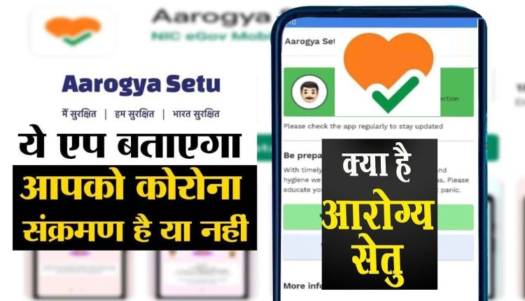 Aarogya Setu Review in Hindi What is Aarogya Setu App? How to Download and Use Arogya Setu Application | How many languages is the Arogya Setu App available?