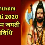 परशुराम जयंती 2020 Parshuram Jayanti in Hindi पूजा मुहूर्त और पौराणिक कथा