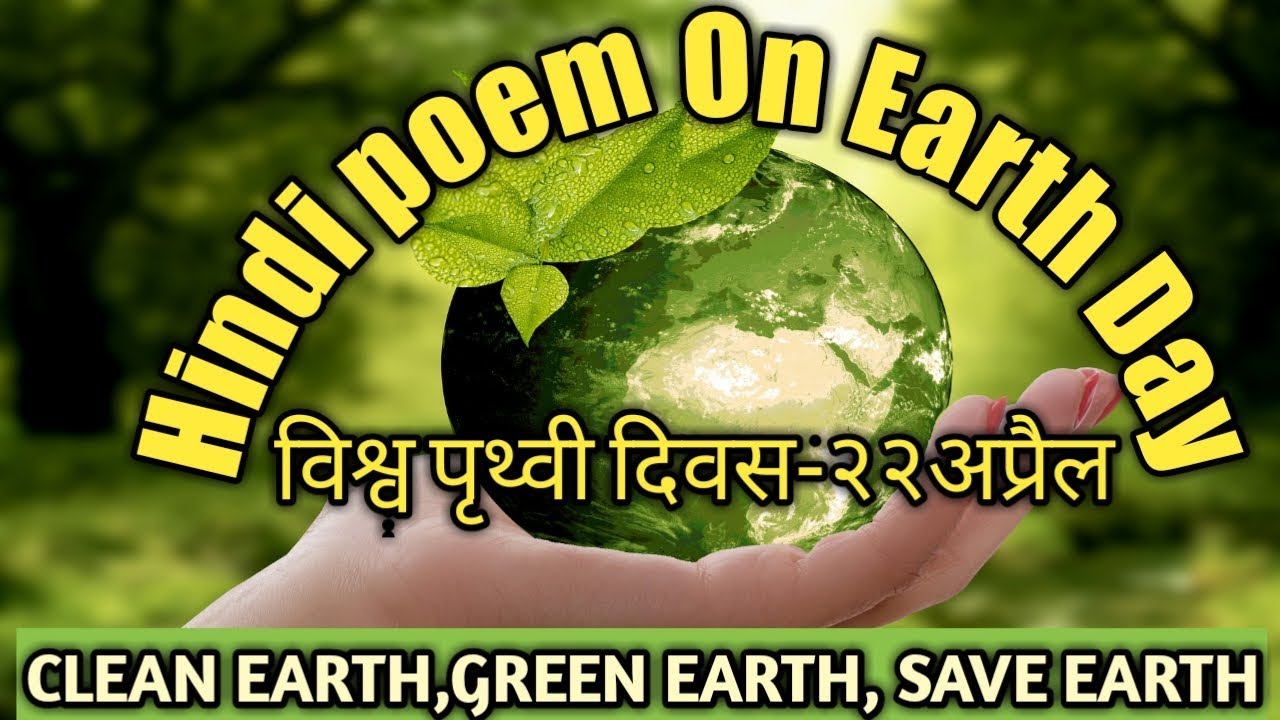 पृथ्वी दिवस पर कविता 2020, Prithvi Diwas par Kavita in Hindi, Poem on Earth Day in Hindi, Earth day poems in hindi, Earth Day par Hindi Kavita, हिंदी कविता पृथ्वी पर 