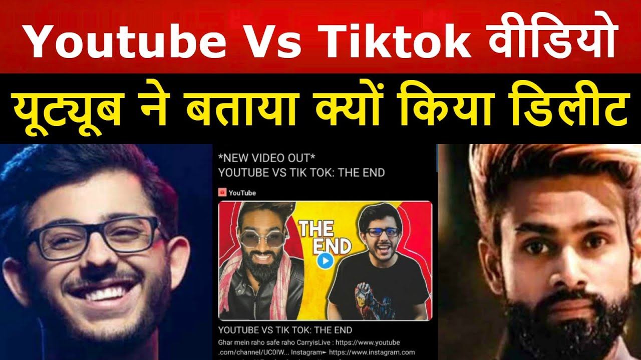 टिकटोक vs यूट्यूब वीडियो हुआ डिलीट Why Delete From Carryminati's YouTube Vs Tik Tok The End Video on YouTube? | #justiceforcarry #BringBackCarryVideo #Carryminati #shameonyoutube